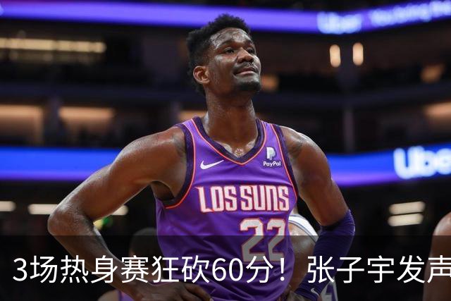 3场热身赛狂砍60分！张子宇发声，侯冰表态，山东为她匹配新帮手