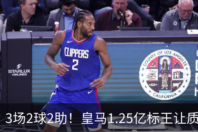 3场2球2助！皇马1.25亿标王让质疑哑火