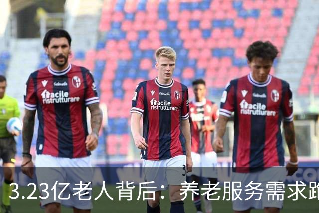 3.23亿老人背后：养老服务需求跑得比老年人口增速更快