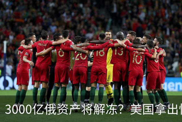 3000亿俄资产将解冻？美国拿出惊人提案，欧洲怒吼：休想！
