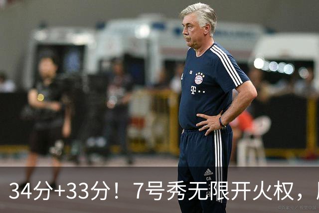 34分+33分！7号秀无限开火权，刷新45年纪录，球迷：艾弗森接班人