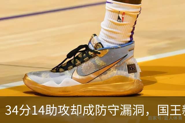 34分14助攻却成防守漏洞，国王新秀到底是天才还是麻烦？
