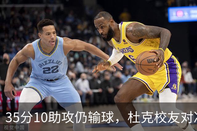 35分10助攻仍输球，杜克校友对决他赢了7分