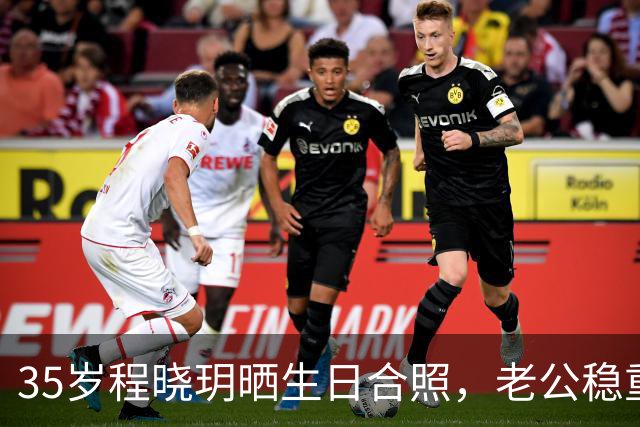 35岁程晓玥晒生日合照，老公稳重儿女双全，婚后生活太让人羡慕