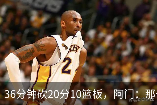 36分钟砍20分10篮板，阿门：那个封盖奠定胜局