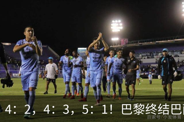 4：2，4：3，5：1！巴黎终结巴萨11连胜，利物浦逆转曼城大胜马竞翻船