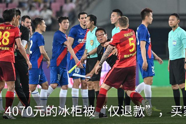 4070元的冰柜被“仅退款”，买家称已销毁，卖家从山东跑到上海，发现冰柜正插着电使用……