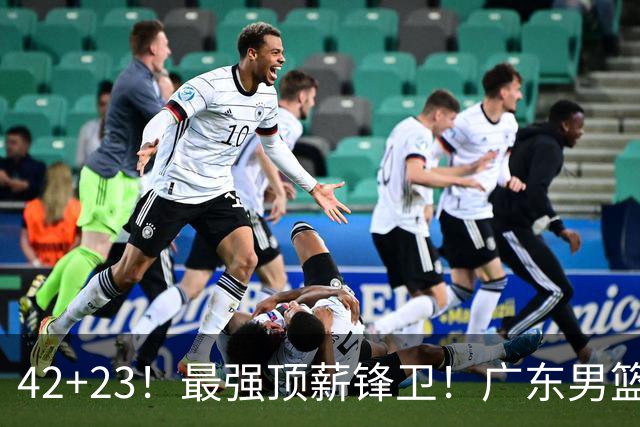 42+23！最强顶薪锋卫！广东男篮的第一苦主