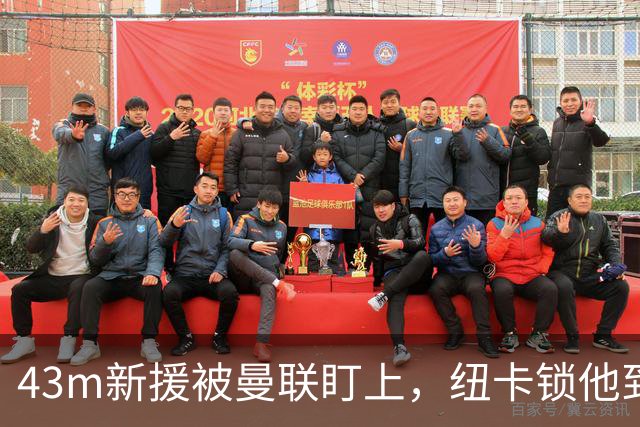 43m新援被曼联盯上，纽卡锁他到2031年