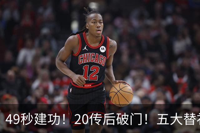 49秒建功！20传后破门！五大替补齐出彩埋下国米欧冠反弹希望
