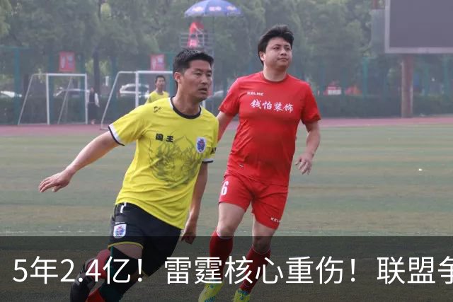 5年2.4亿！雷霆核心重伤！联盟争冠格局大变天