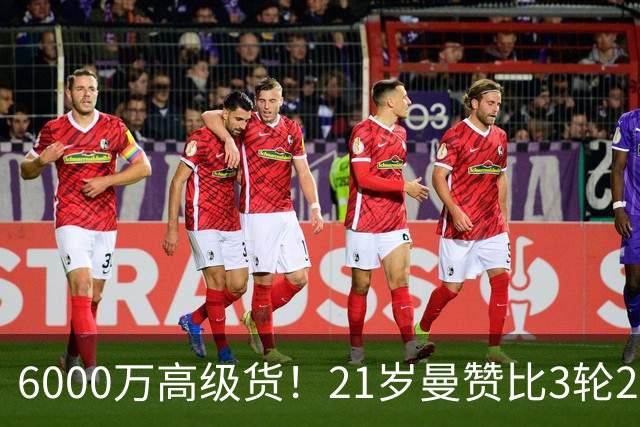 6000万高级货！21岁曼赞比3轮2球2助带队拿7分，此前维拉4轮仅1分