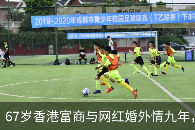 67岁香港富商与网红婚外情九年，女方五年生了四胎，原配毫不知情