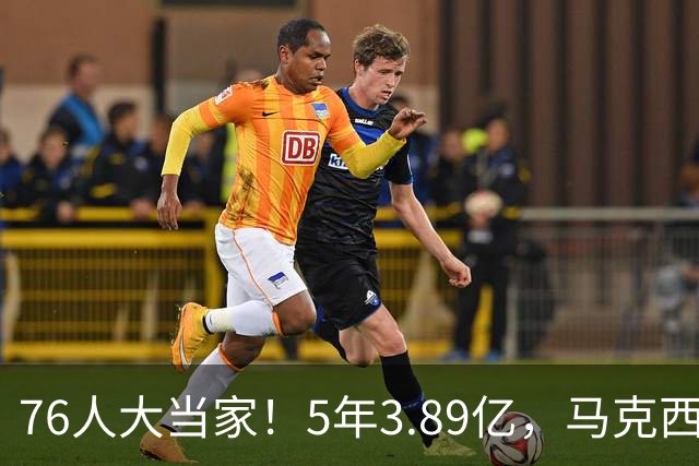 76人大当家！5年3.89亿，马克西超顶要来了？