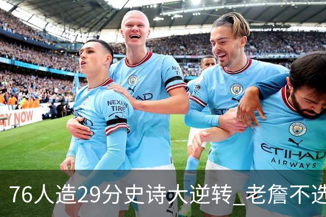 76人造29分史诗大逆转 老詹不选骑士原因找到了？