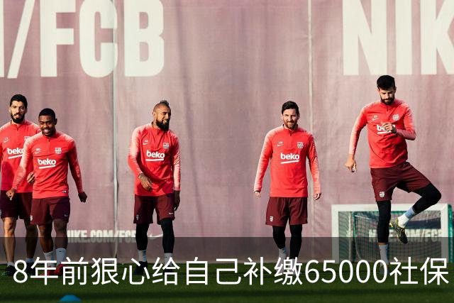 8年前狠心给自己补缴65000社保，如今我69岁 ，每月到账我偷偷落泪