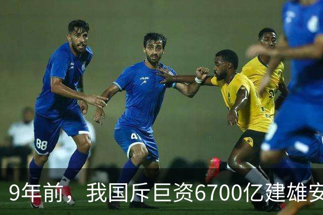 9年前，我国斥巨资6700亿建雄安，面积约3个首尔，现在怎样了？