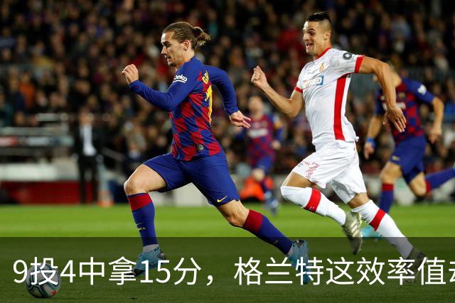 9投4中拿15分，格兰特这效率值却是-1