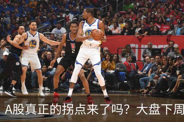 A股真正的拐点来了吗？大盘下周将何去何从？
