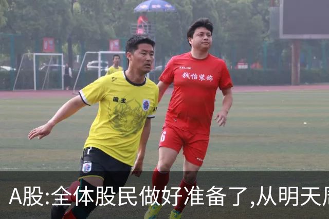 A股:全体股民做好准备了,从明天周一起,A股或将迎来新变化了？