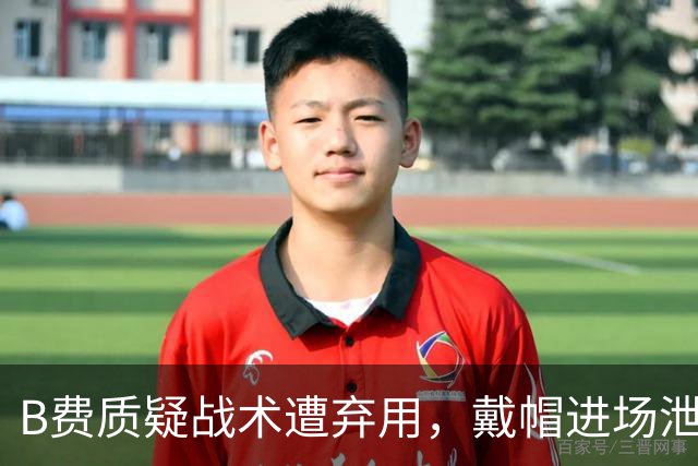B费质疑战术遭弃用，戴帽进场泄愤被阿什利・扬严厉批评