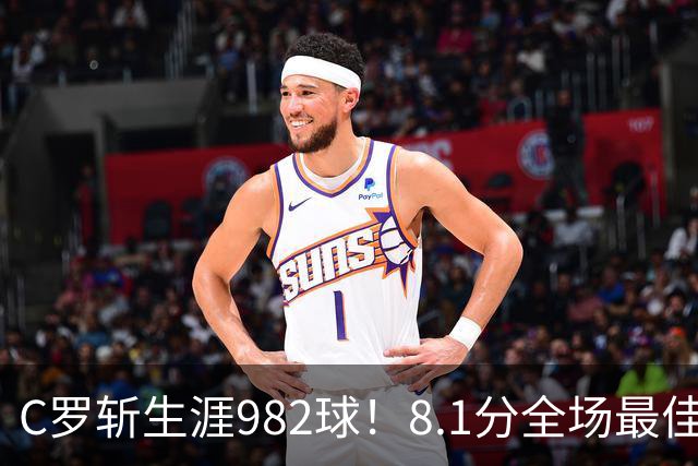 C罗斩生涯982球！8.1分全场最佳，沙特联看台引争议：一大片空位
