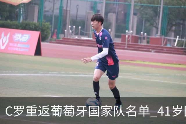 C罗重返葡萄牙国家队名单 41岁回归内幕揭秘