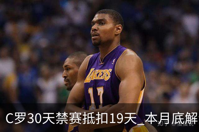 C罗30天禁赛抵扣19天 本月底解禁迎欧国联关键战