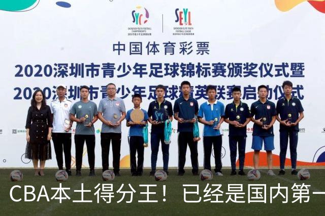 CBA本土得分王！已经是国内第一后卫，感谢郭士强培养