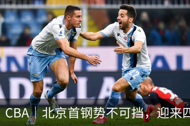 CBA｜北京首钢势不可挡，迎来四连胜