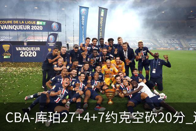 CBA-库珀27+4+7约克空砍20分 辽宁客场险胜青岛两连胜
