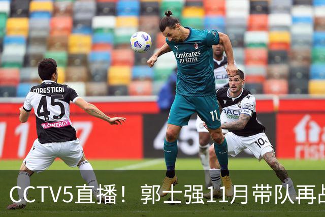 CCTV5直播！郭士强11月带队再战世预赛，男篮最强首发浮出水面，目标=“双杀”亚洲第10