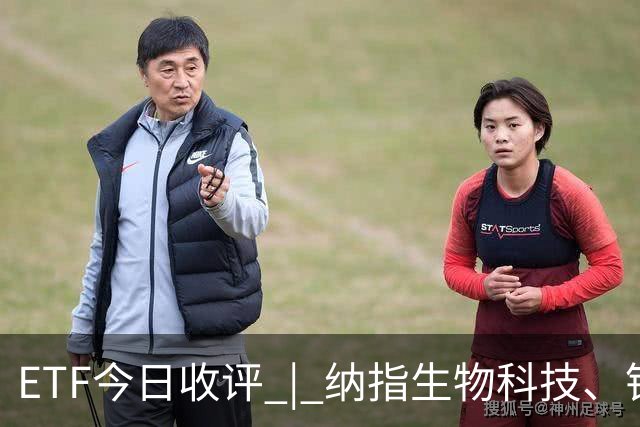 ETF今日收评 | 纳指生物科技、银行、卫星等ETF涨超2%，创业板人工智能ETF跌超8%
