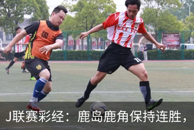 J联赛彩经：鹿岛鹿角保持连胜，柏太阳神取胜堪忧！