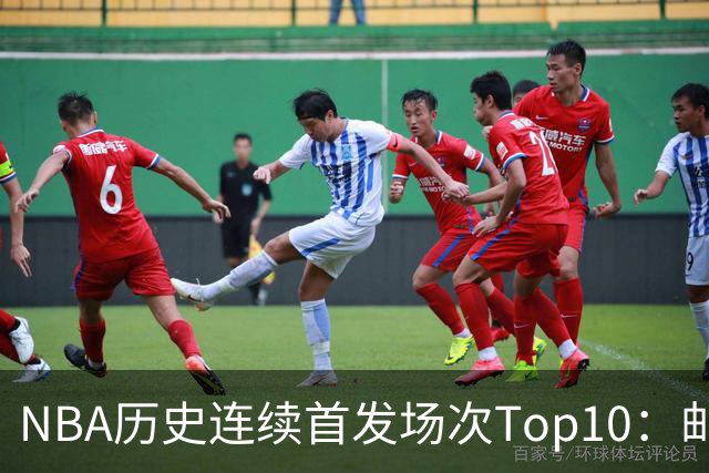 NBA历史连续首发场次Top10：邮差1635场第一 保罗5詹姆斯6 威少10