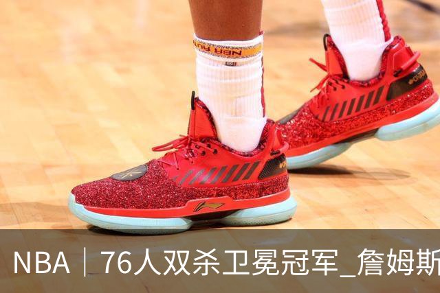 NBA｜76人双杀卫冕冠军 詹姆斯老当益壮完成关键补篮