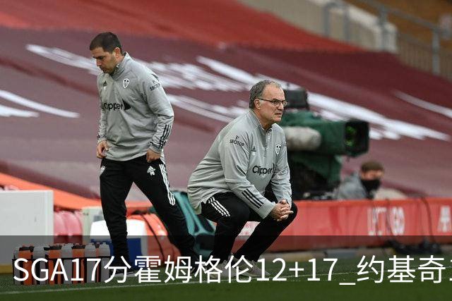 SGA17分霍姆格伦12+17 约基奇13+7+5雷霆擒掘金2连胜
