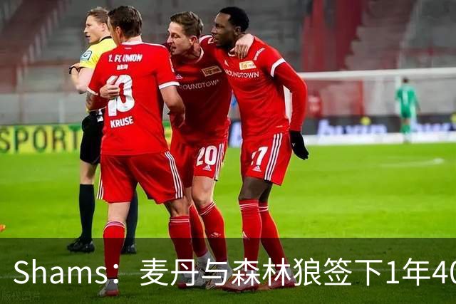 Shams：麦丹与森林狼签下1年4000万美元续约合同