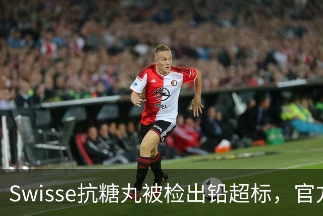 Swisse抗糖丸被检出铅超标，官方客服：相关批次未进入中国销售