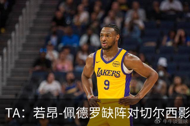TA：若昂-佩德罗缺阵对切尔西影响极大，球队在前场缺少支点