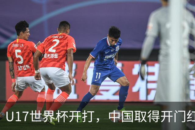 U17世界杯开打，中国取得开门红！