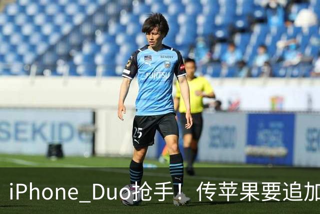 iPhone Duo抢手！传苹果要追加三成订单，鸿海、台积电等都将受惠