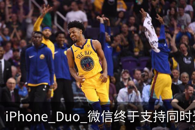 iPhone Duo 微信终于支持同时登录功能，独家专享！