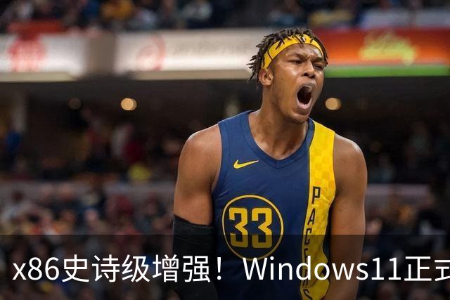 x86史诗级增强！Windows11正式支持英特尔APX：性能提升10%